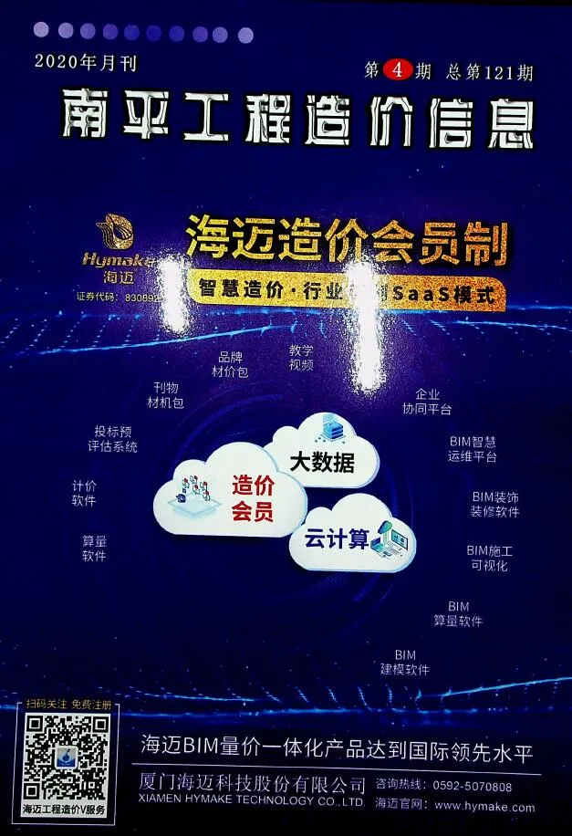 南平2020年第4期信息价