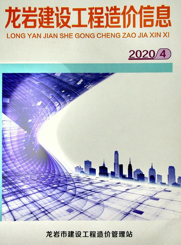 龙岩市2020年第4期信息价封面