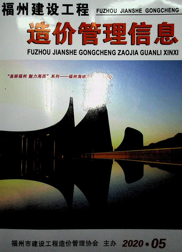 福州市2020年第5期信息价封面