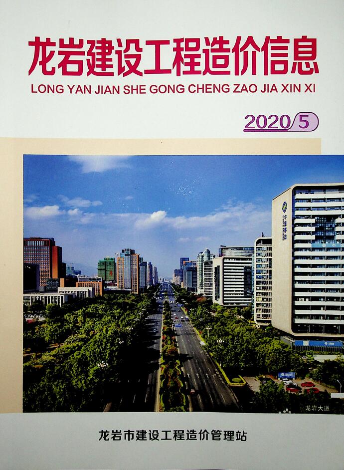 龙岩市2020年5月信息价工程信息价_龙岩市信息价期刊PDF扫描件电子版