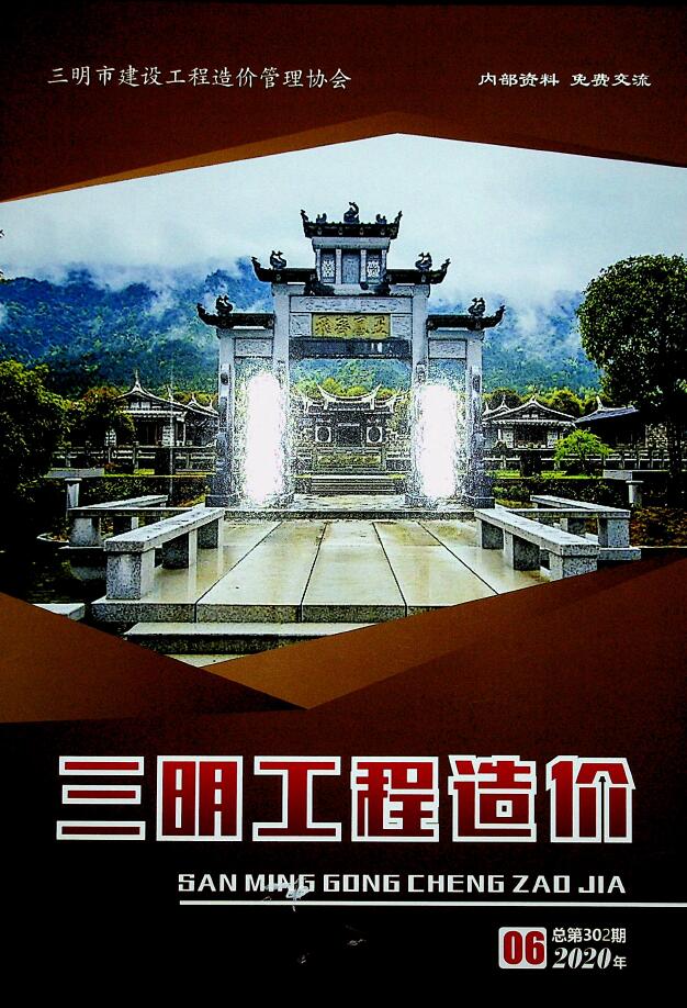 三明市2020年第6期信息价封面