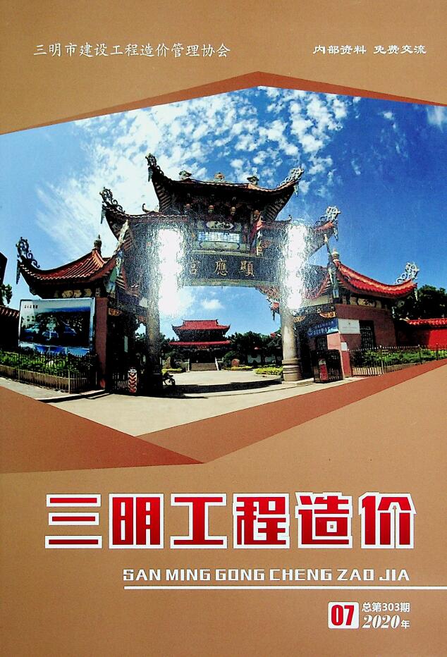 三明市2020年7月信息价封面