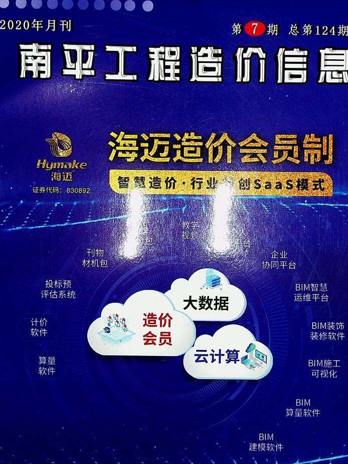南平市2020年7月信息价封面