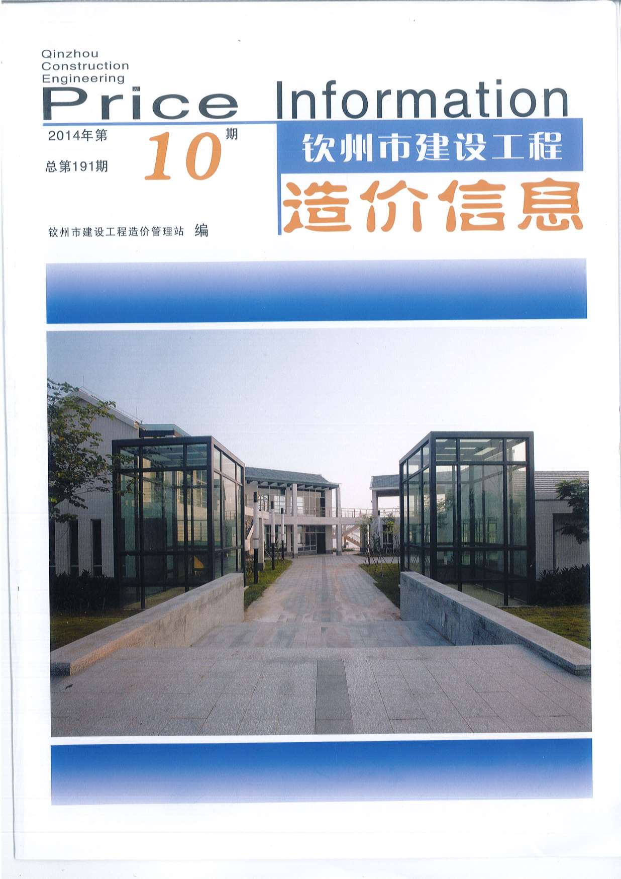 钦州市2014年10月信息价封面