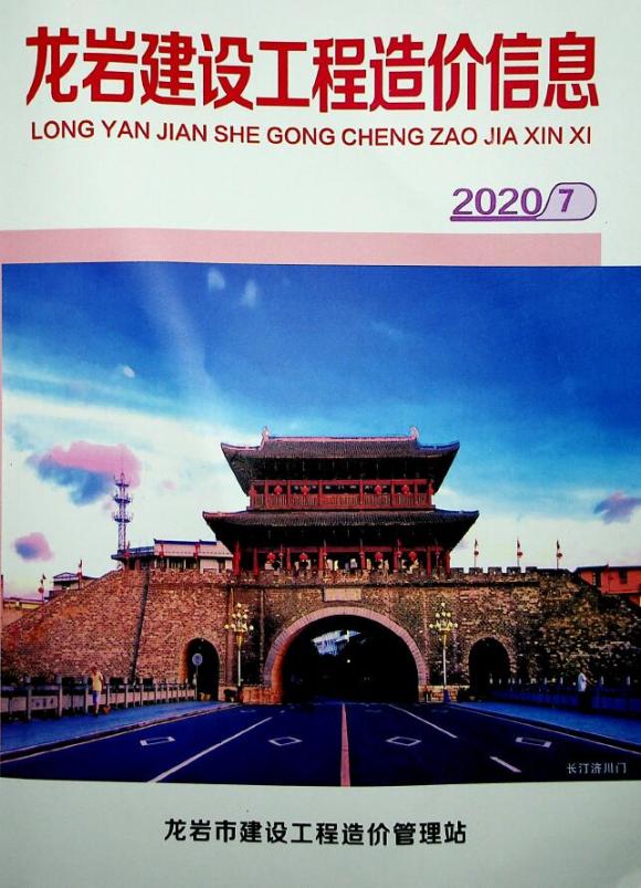 龙岩市2020年7月建材信息价_龙岩市建材信息价期刊PDF扫描件电子版