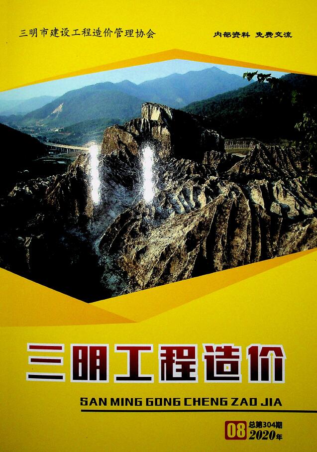 三明市2020年8月信息价封面