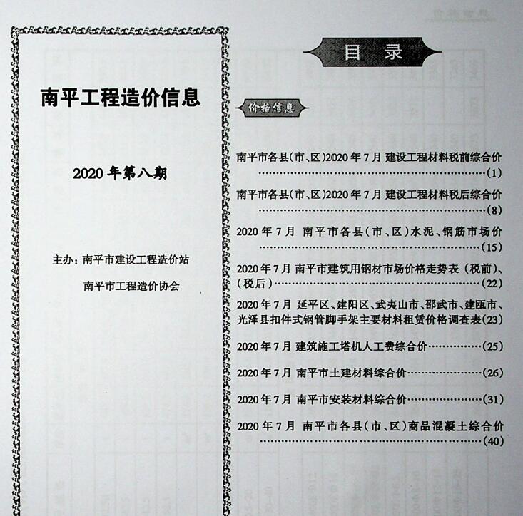 南平市2020年8月工程信息价_南平市信息价期刊PDF扫描件电子版