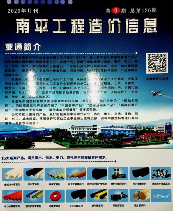 南平市2020年9月信息价_南平市信息价期刊PDF扫描件电子版
