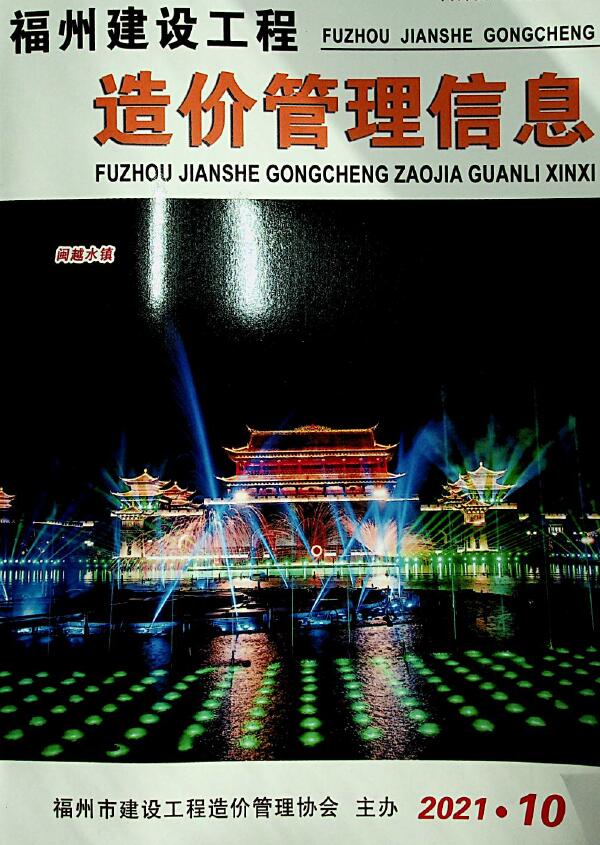 福州市2021年10月信息价封面