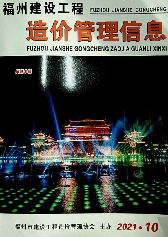 福州市2021年10月工程材料信息_福州市工程材料信息期刊PDF扫描件电子版