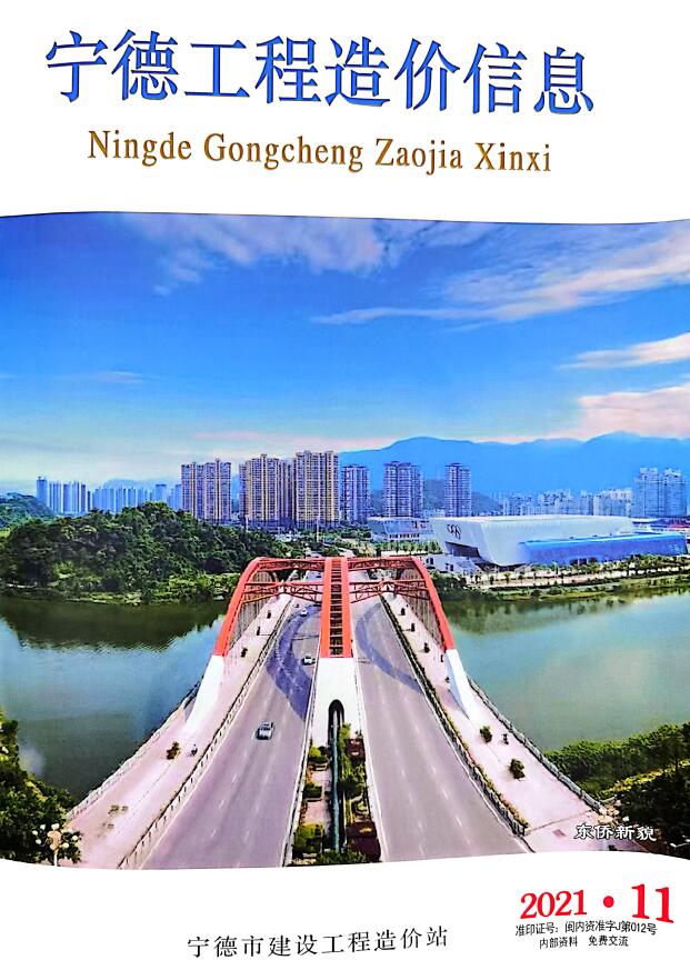 宁德市2021年11月信息价封面