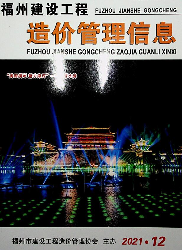 福州市2021年12月信息价封面