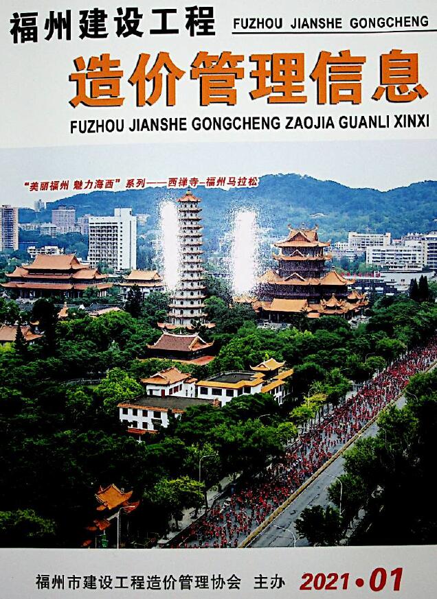 福州市2021年第1期信息价封面