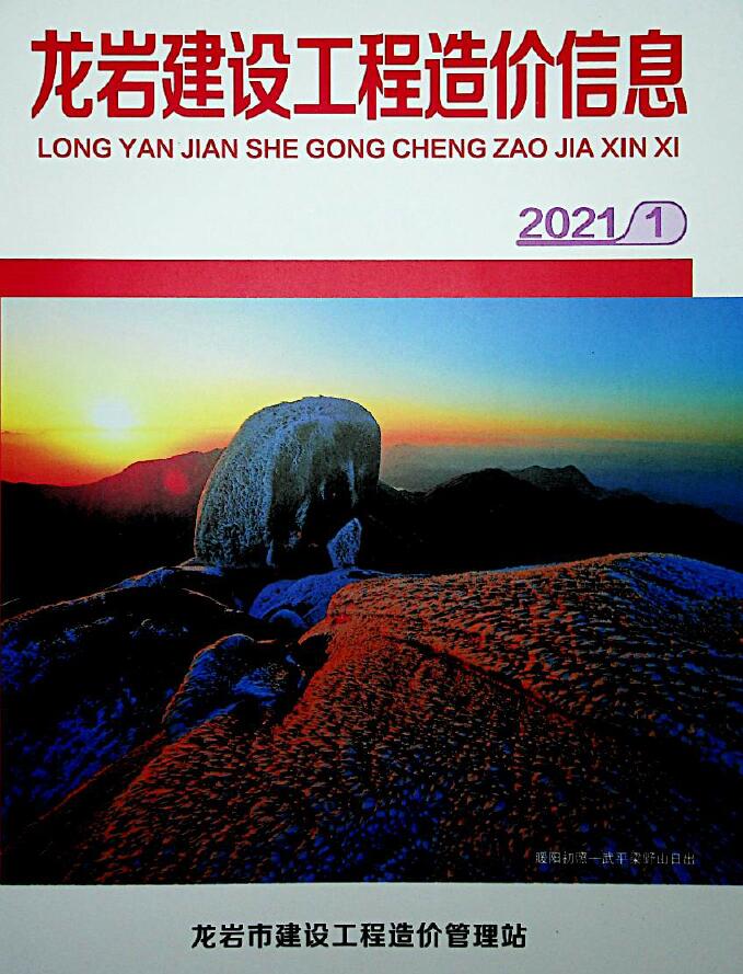 龙岩市2021年第1期信息价封面