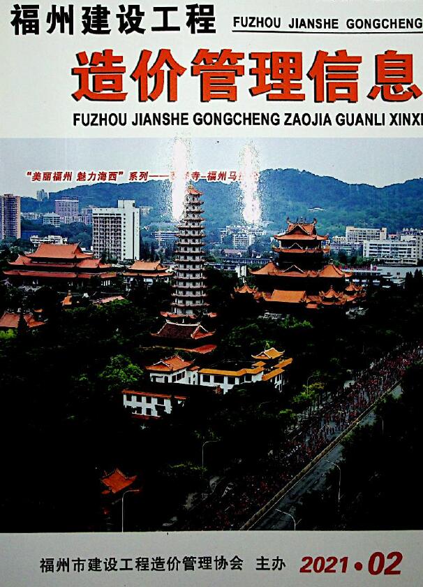 福州市2021年第2期信息价封面