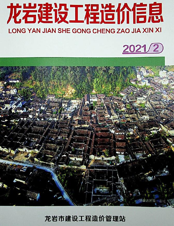 龙岩市2021年第2期信息价封面