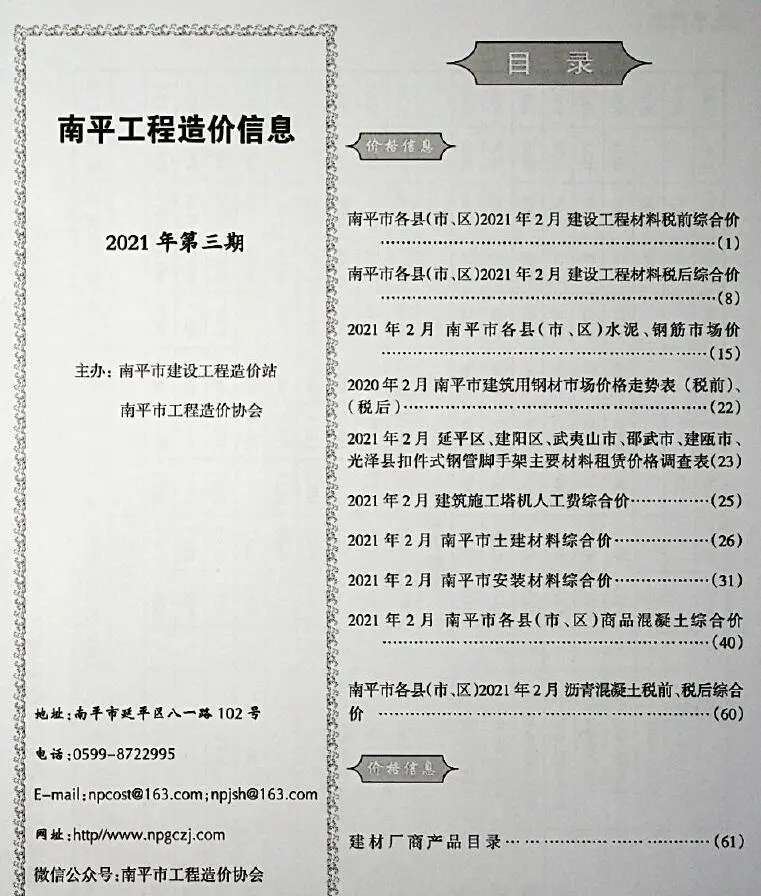 南平市2021年第3期信息价