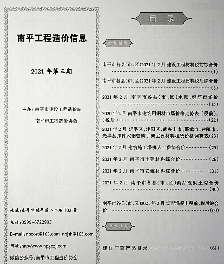 南平市2021年第3期信息价