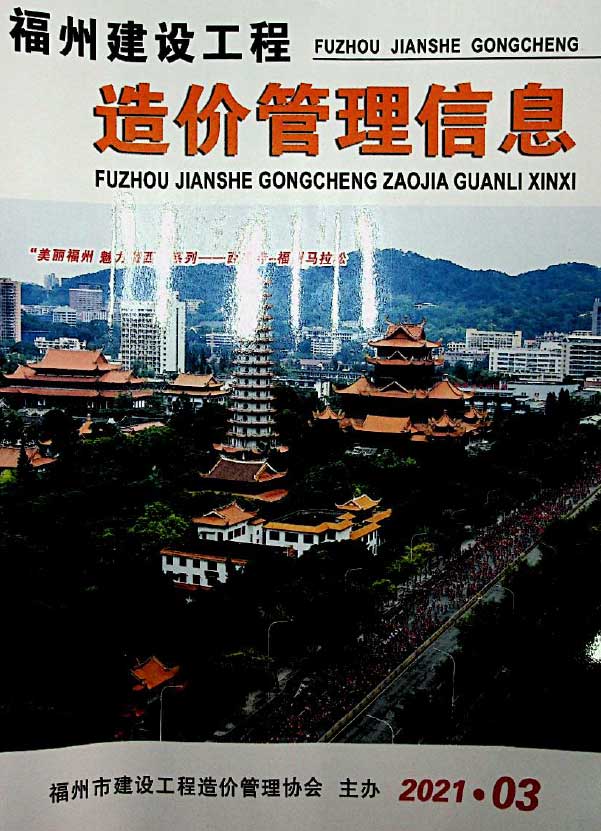 福州市2021年第3期信息价封面
