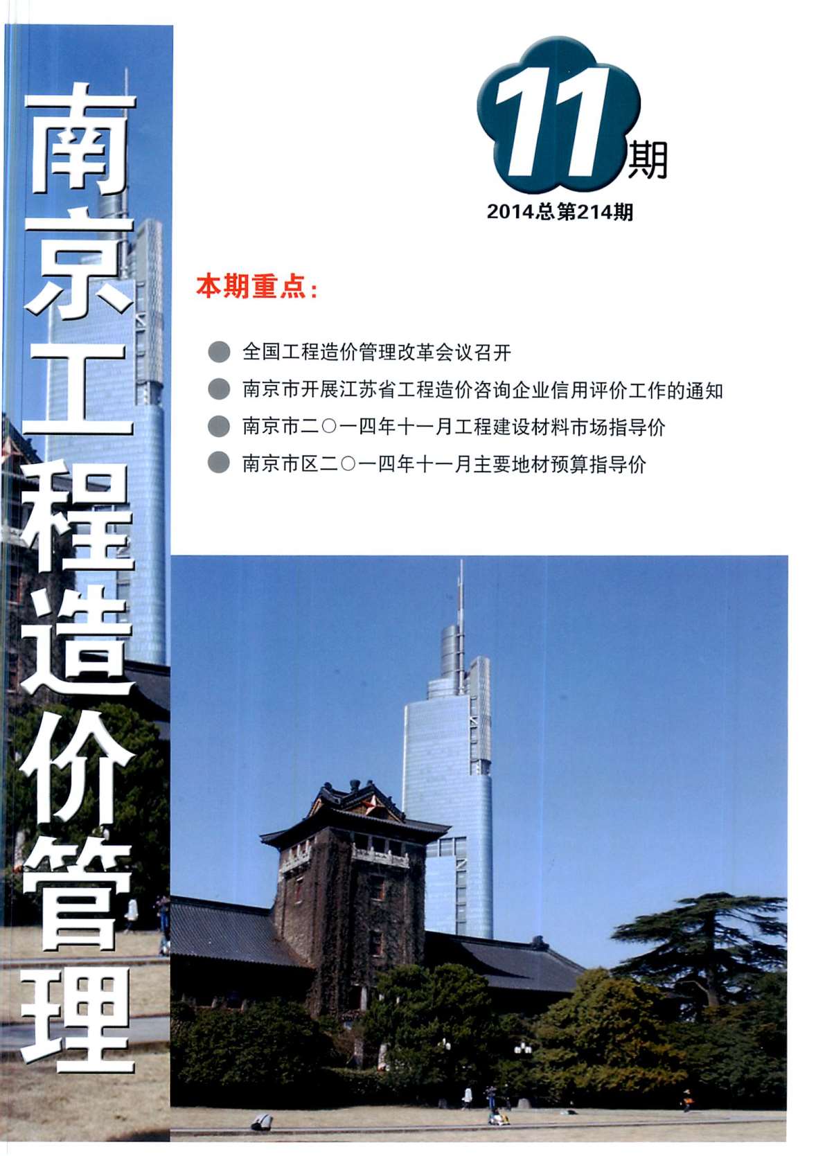 南京市2014年11月工程信息价_南京市信息价期刊PDF扫描件电子版