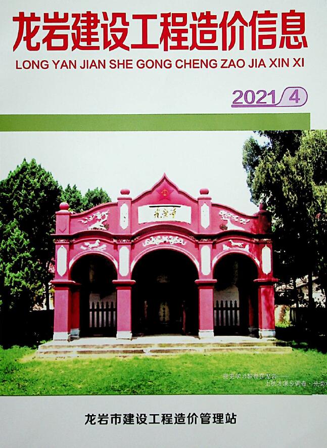 龙岩市2021年第4期信息价封面