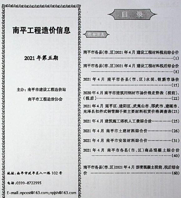 南平市2021年5月工程材料价_南平市工程材料价期刊PDF扫描件电子版