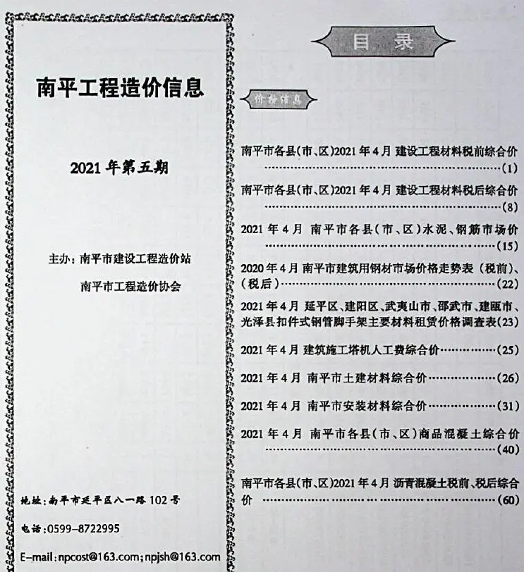 2021年南平市信息价电子版