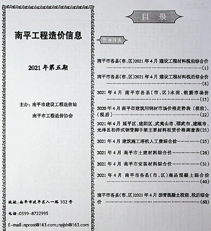 南平市2021年第5期信息价封面