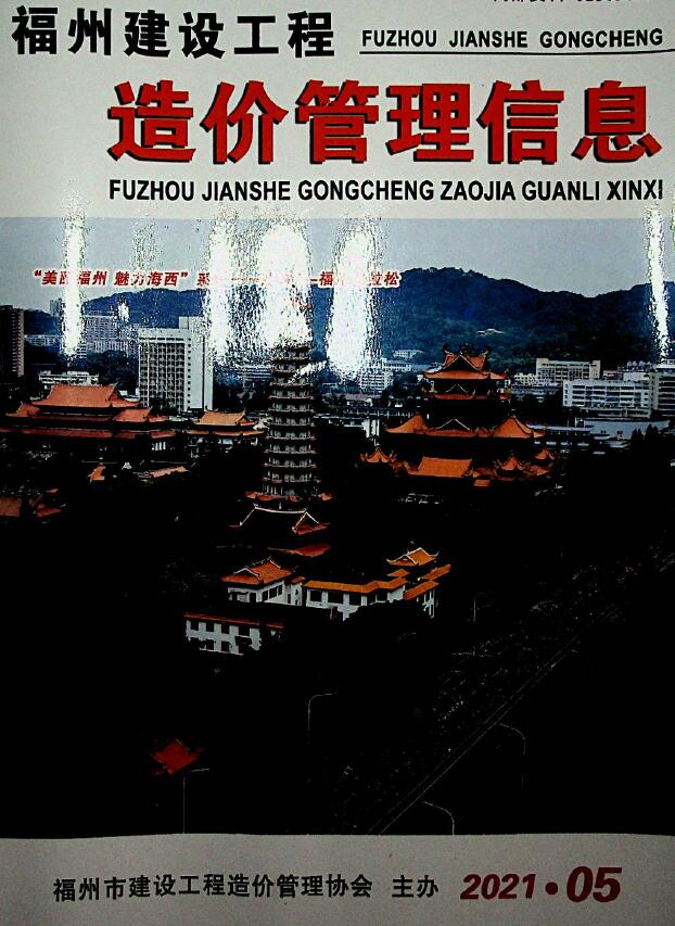 福州市2021年第5期信息价封面
