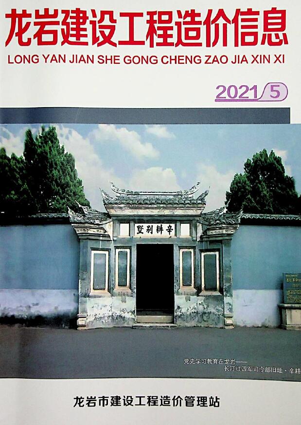 龙岩市2021年第5期信息价封面