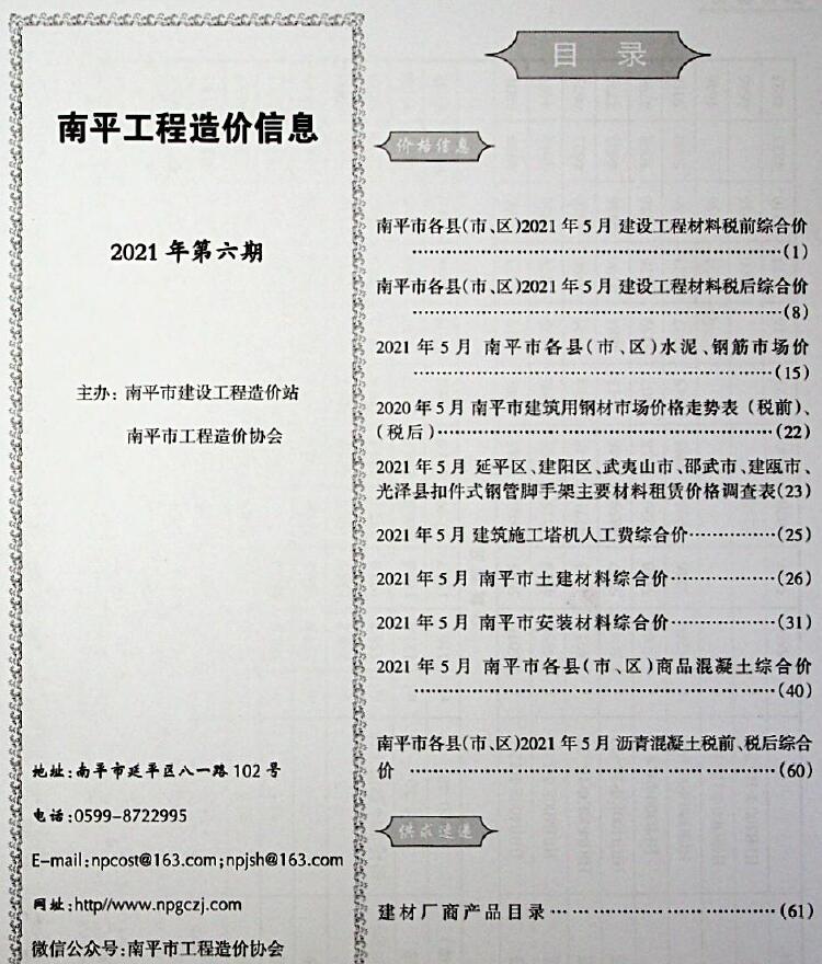 南平市2021年6月工程信息价_南平市信息价期刊PDF扫描件电子版