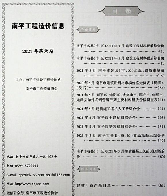 南平市2021年6月工程结算价_南平市工程结算价期刊PDF扫描件电子版