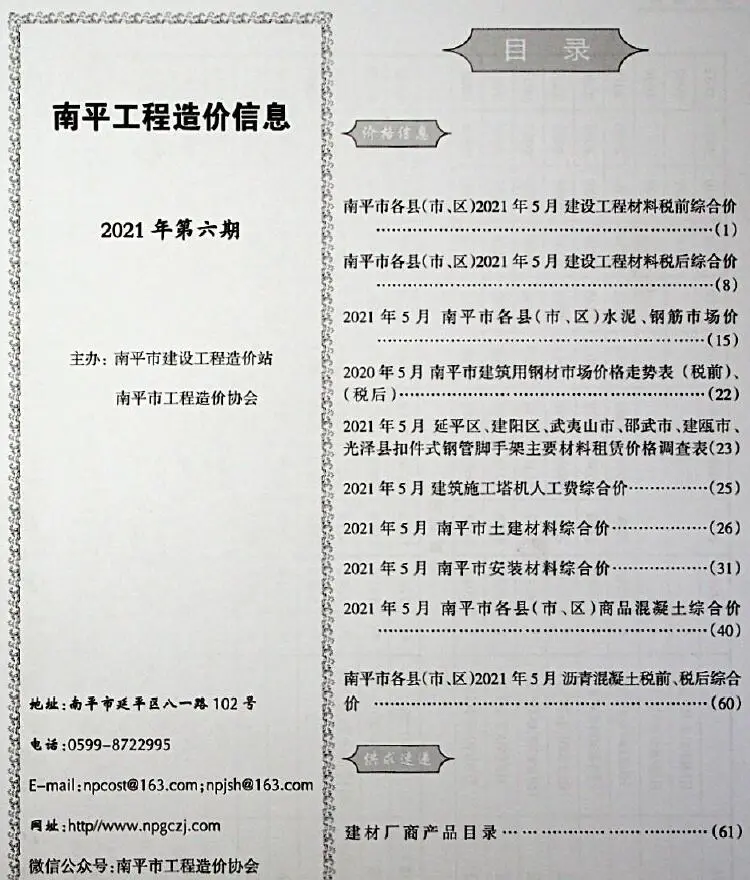 南平2021年第6期电子版信息价