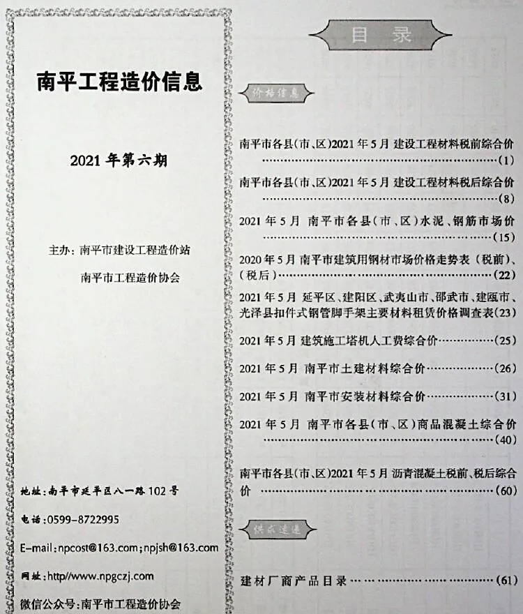 南平2021年第6期电子版信息价