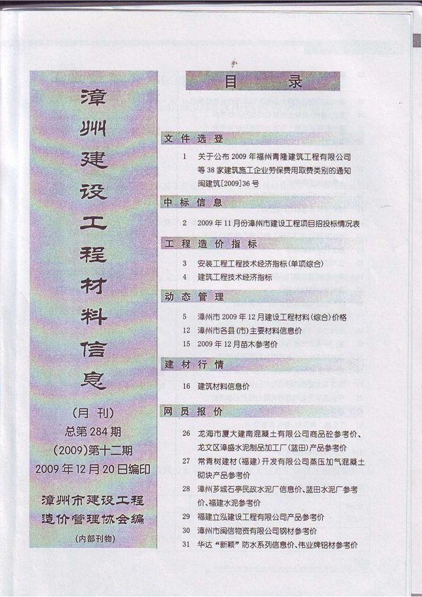漳州市2009年12月工程信息价_漳州市信息价期刊PDF扫描件电子版