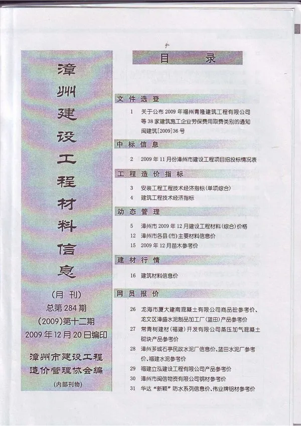 漳州市2009年12月信息价