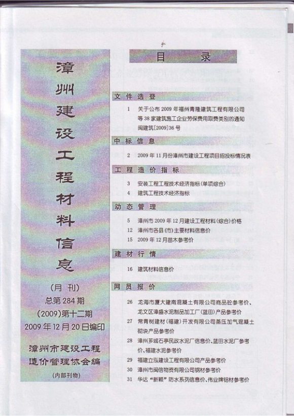 漳州市2009年12月信息价_漳州市信息价期刊PDF扫描件电子版