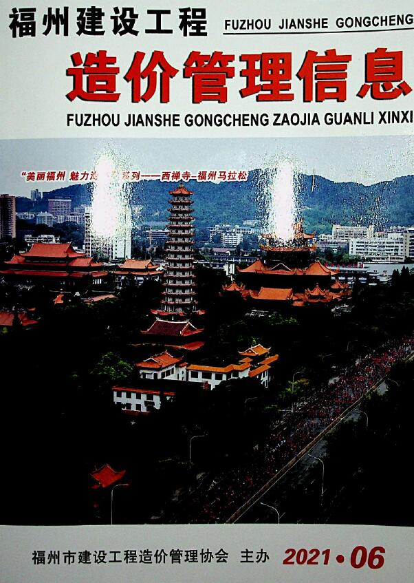 福州市2021年第6期信息价封面