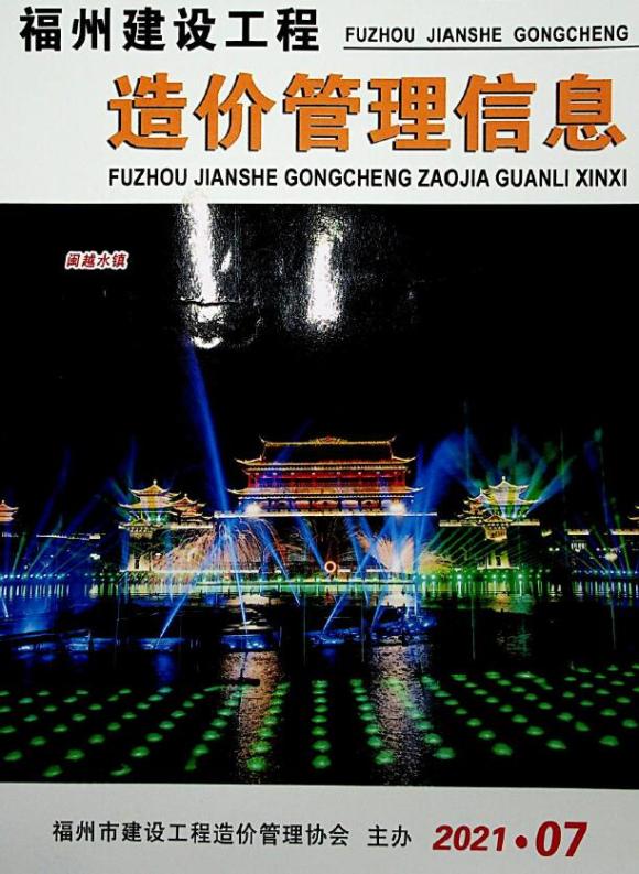 福州2021年7期含绿化工程材料信息_福州市工程材料信息期刊PDF扫描件电子版