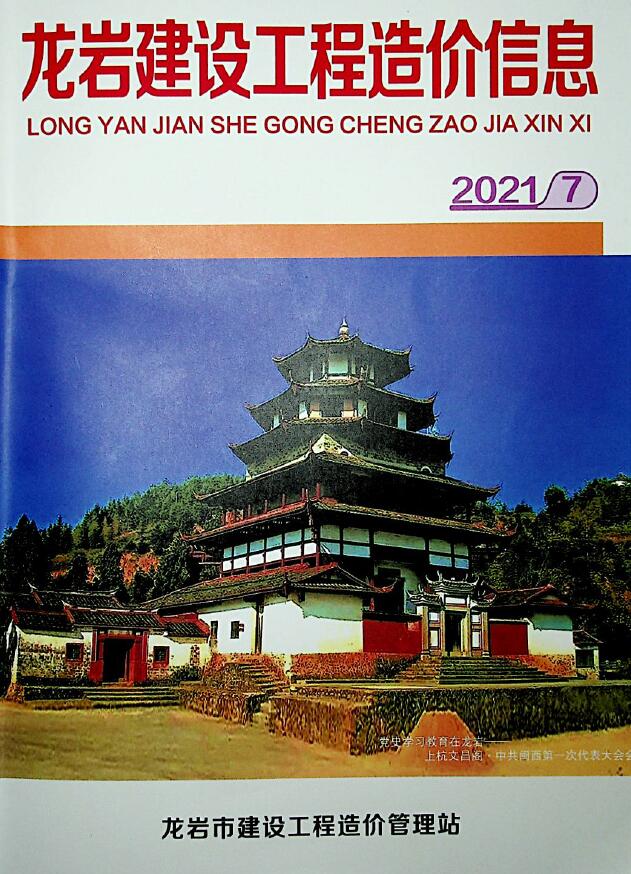 龙岩市2021年7月信息价封面
