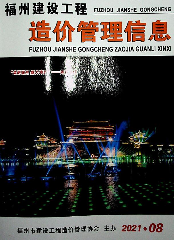 福州市2021年8月信息价封面