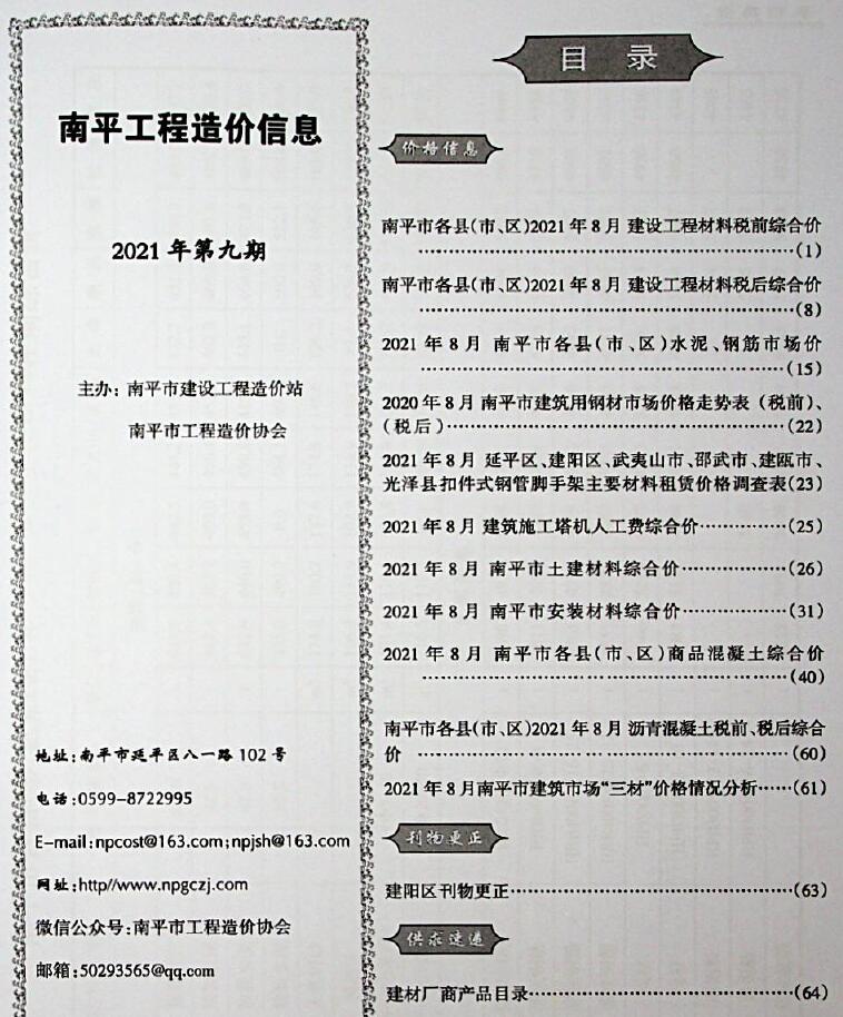 南平市2021年9月工程信息价_南平市信息价期刊PDF扫描件电子版