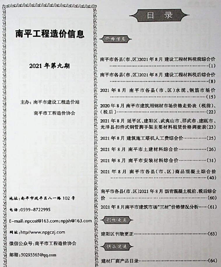 南平2021年9月电子版信息价