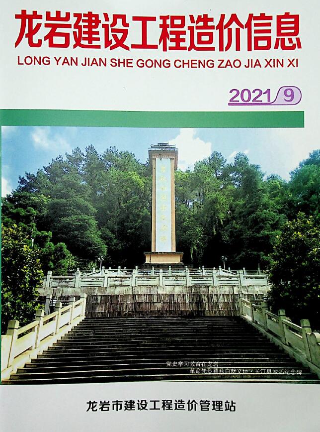 龙岩市2021年9月信息价封面
