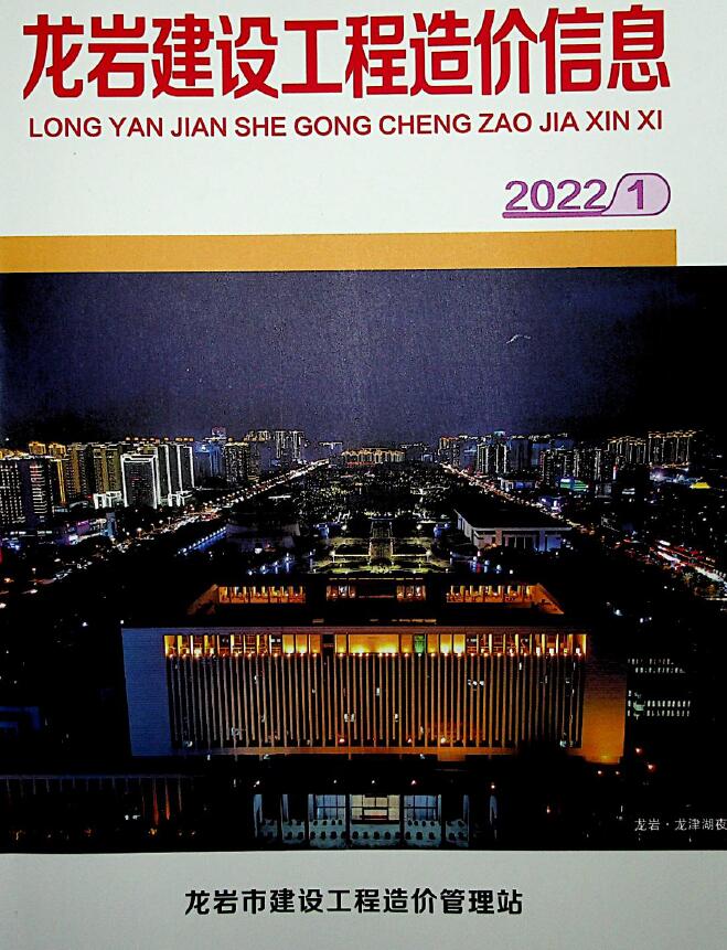 龙岩市2022年1月信息价封面