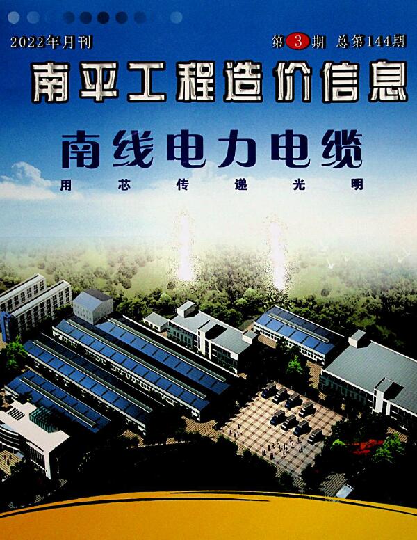 南平市2022年3月信息价封面