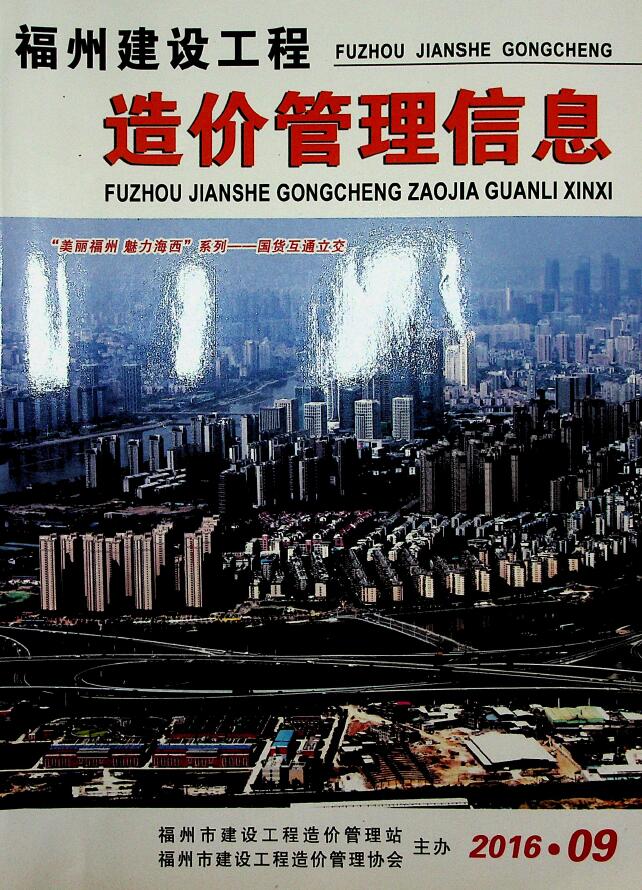 福州市2016年9月信息价封面