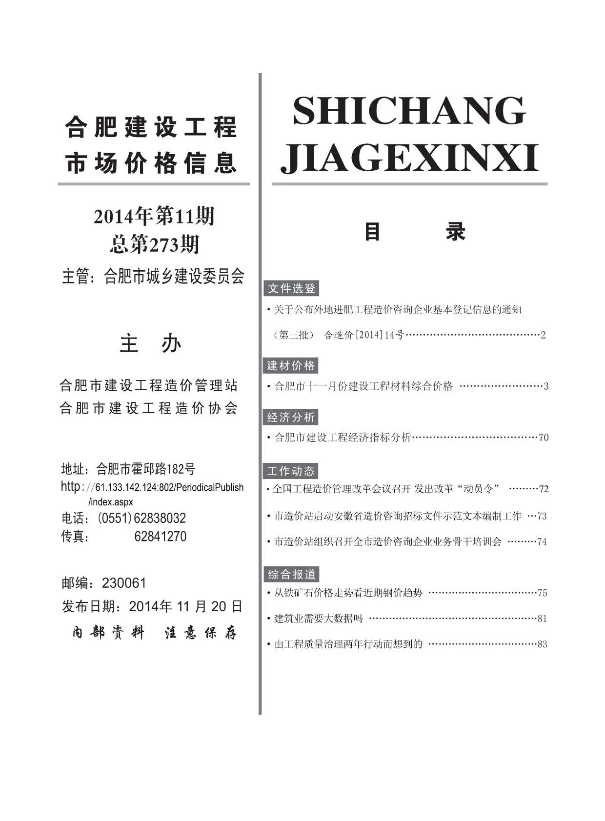 2014年11月合肥信息价电子版