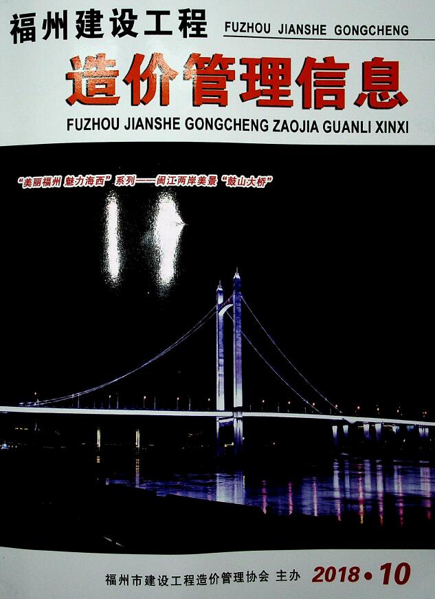 福州市2018年10月信息价封面