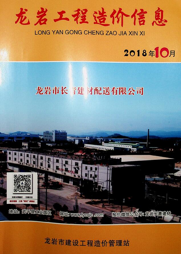 龙岩市2018年10月工程信息价_龙岩市信息价期刊PDF扫描件电子版